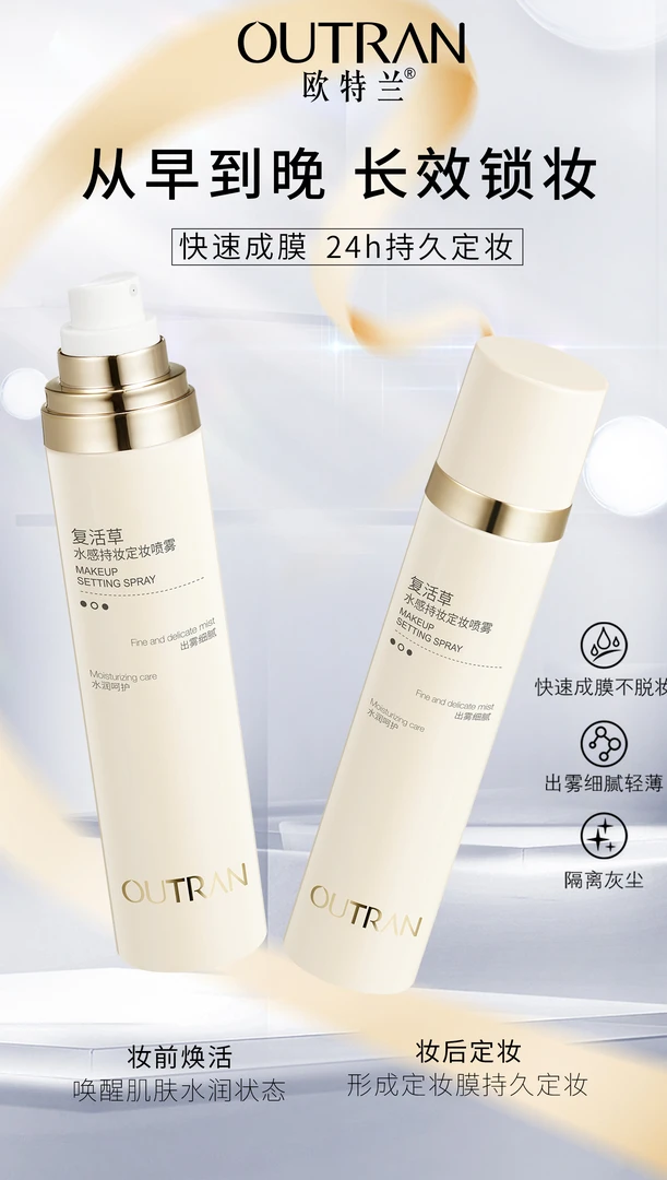 欧特兰复活草水感持妆定妆喷雾水感纳米定妆喷雾打造持久妆容