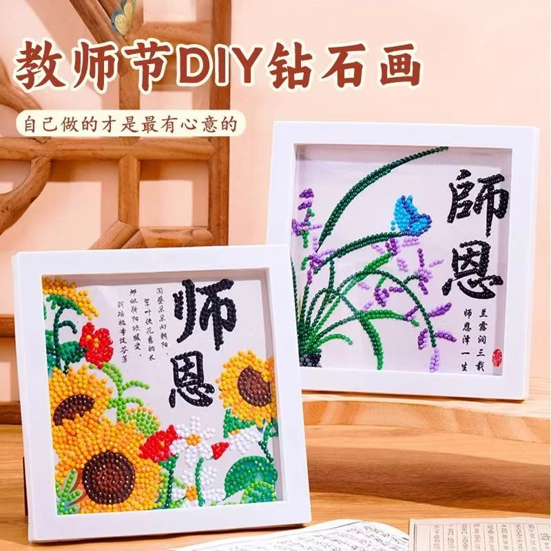 教师节礼物2025年新款钻石画儿童贴画带框手工diy材料送女老师最
