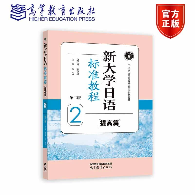 新大学日语标准教程（提高篇）2（第二版） 陈俊森 总主编  陶芸
