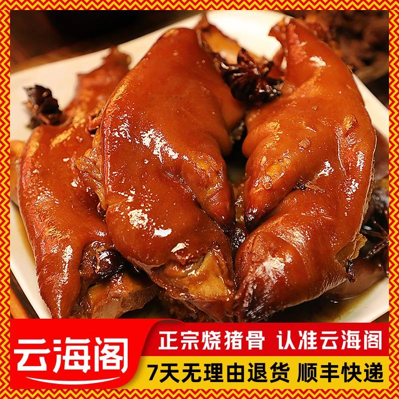 云海阁烧猪蹄熟食菜加热即食咸香味古法烧猪手下酒盆菜400g/整只