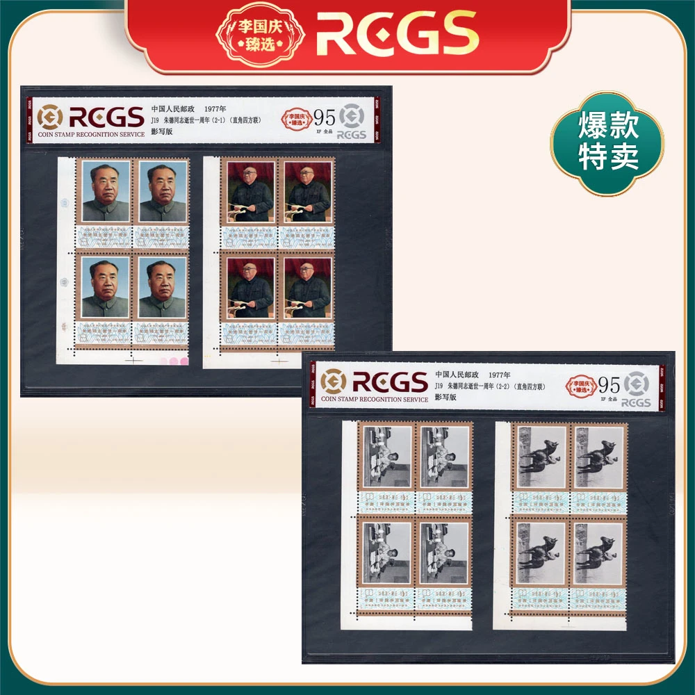 J19 朱德同志逝世一周年（直角四方联）邮票 李国庆臻选 Z95全品