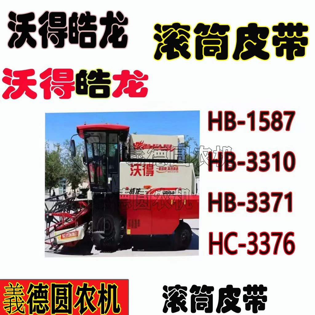 沃得皓龙收割机滚筒皮带B 1587/ 3310/ 3371/ 3376/ 3313滚筒皮带