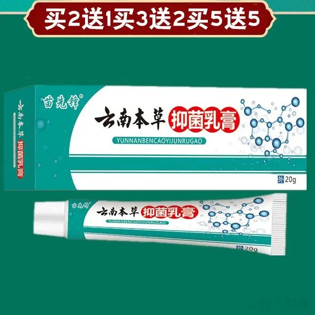 买2送1买3送2买5送5苗先锋云南本草抑菌膏四季断痒王止痒膏