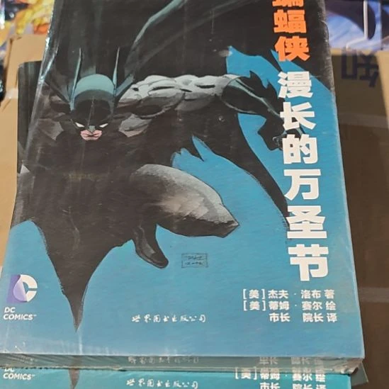 蝙蝠侠漫长的万圣节瓶装务必塑封