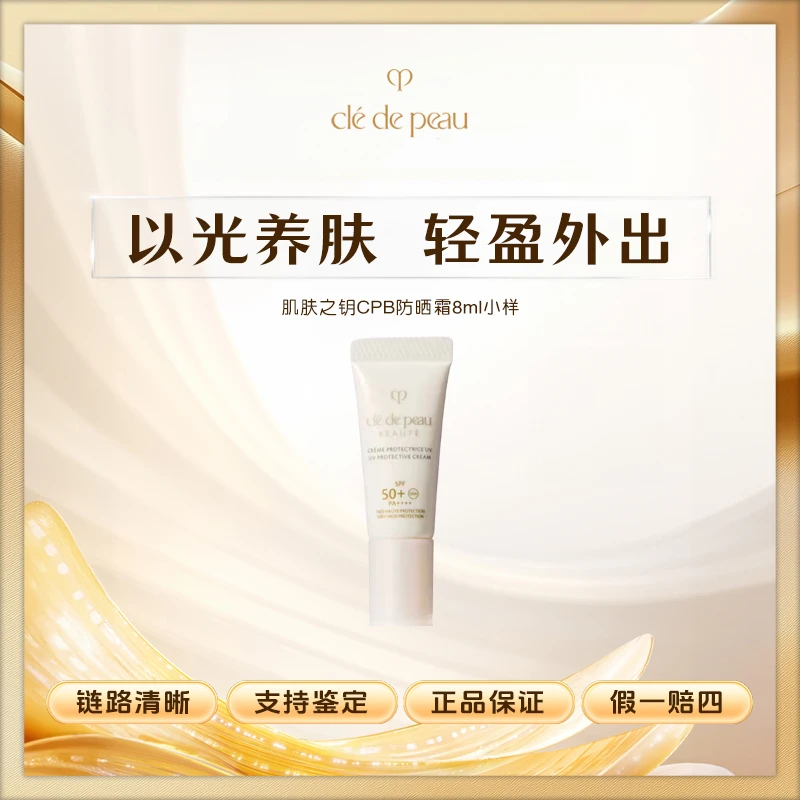 肌肤之钥CPB防晒霜御龄高倍防晒SPF50修护8ml小样Z