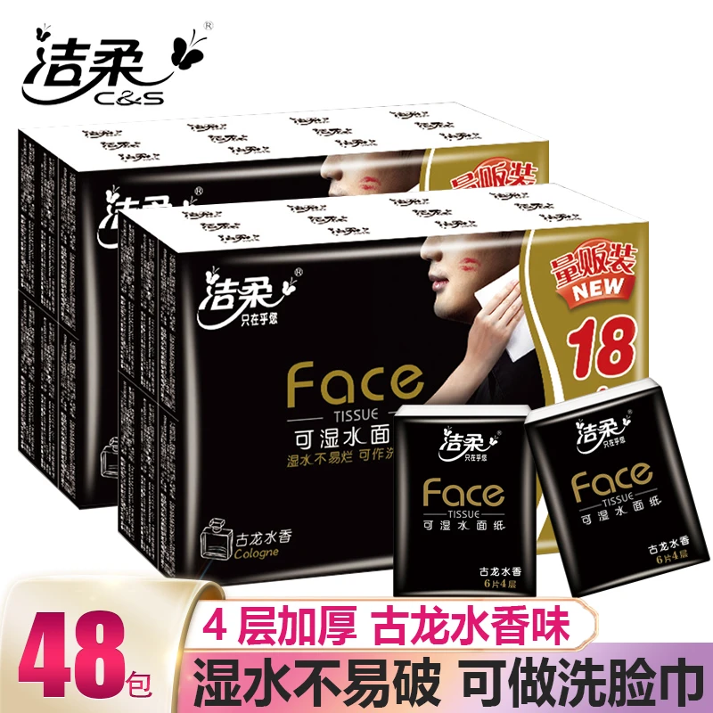 洁柔手帕纸face可湿水面巾纸24包装纸巾古龙水香味便携式餐巾纸
