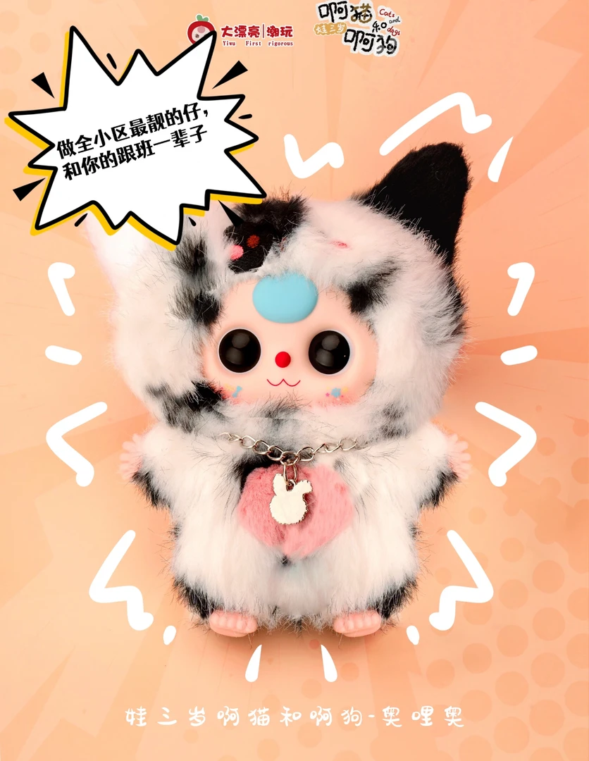 【啊猫啊狗】娃三岁系列毛绒盲盒潮玩公仔礼物挂件