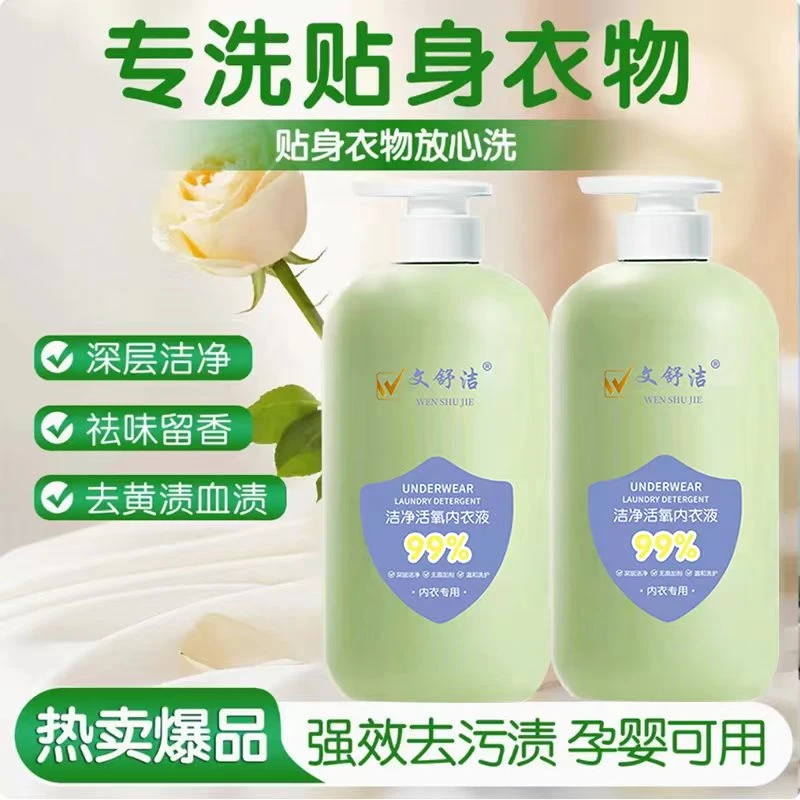 【到手2瓶】文舒洁内衣专用洗衣液洁浄袪味增香温和无刺激通用
