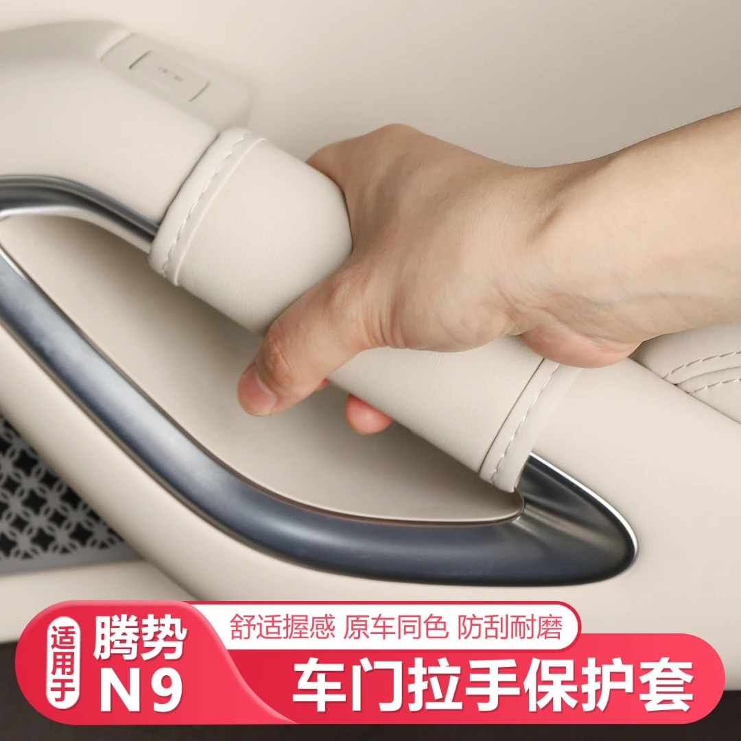 适用25-26款腾势N9车门拉手保护套车窗拉手防护垫汽车内用品大全