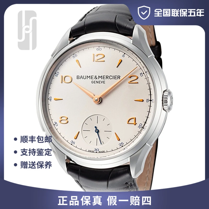 99新 Baume et Mercier/名士 克里顿/45mm/25年全套/男士腕表