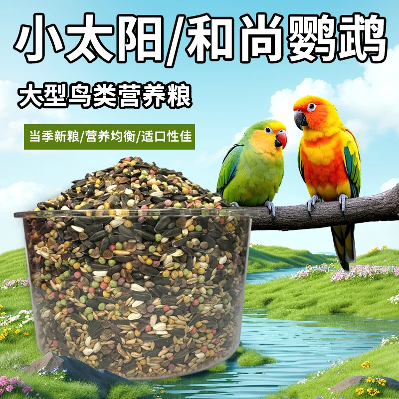 小太阳和尚鹦鹉专用鸟粮中大型鸟类饲料特制混合粮带皮谷子便宜粮