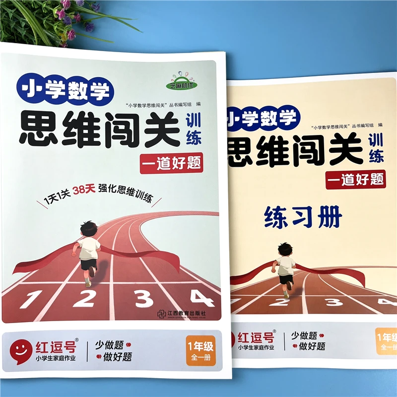 小学一年级数学思维闯关训练学练结合强化思维附视频讲解奥数闯关