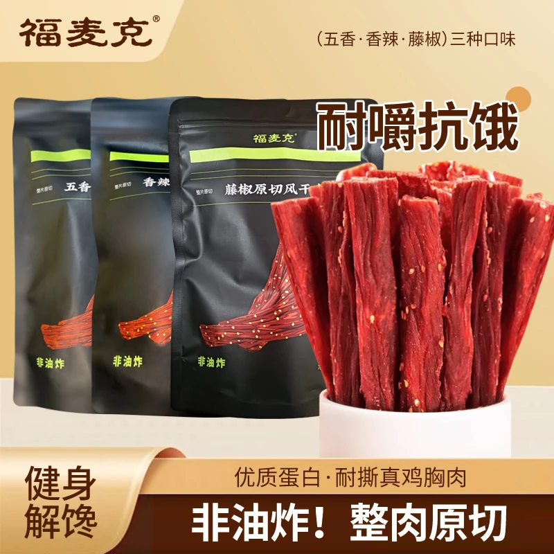 福麦克原切风干鸡胸肉风干鸡肉干高蛋白辅助健身小零食藤椒味