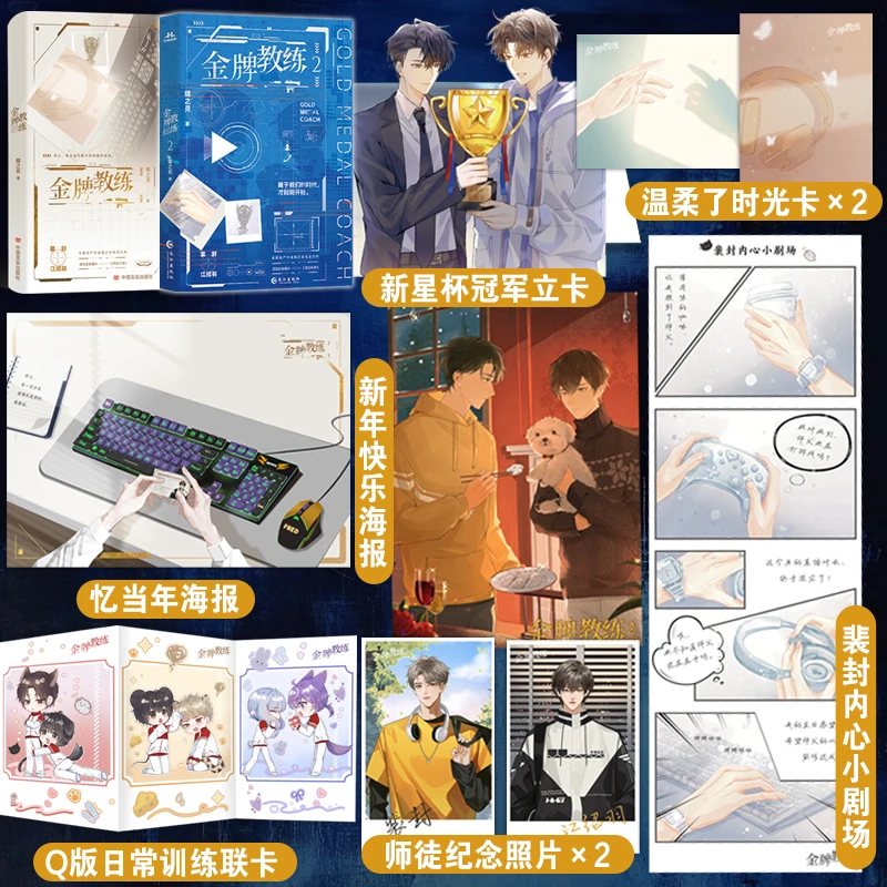 【限量亲签】金牌教练1+2 蝶之灵电竞ABO文 师徒年下电竞文