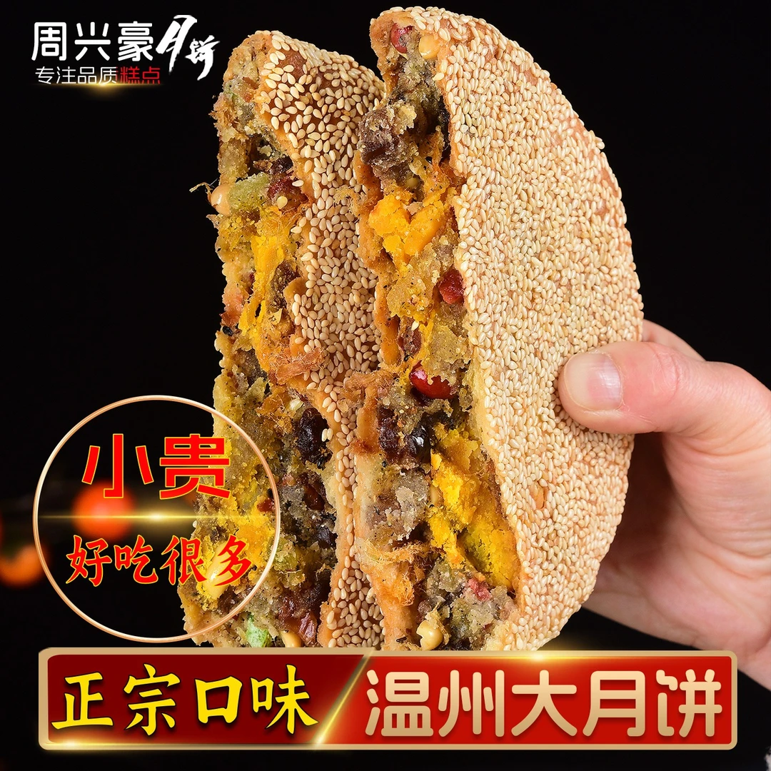 周兴豪温州大月饼正宗传统苍南桥墩特产老式五仁手工严选桥墩月饼