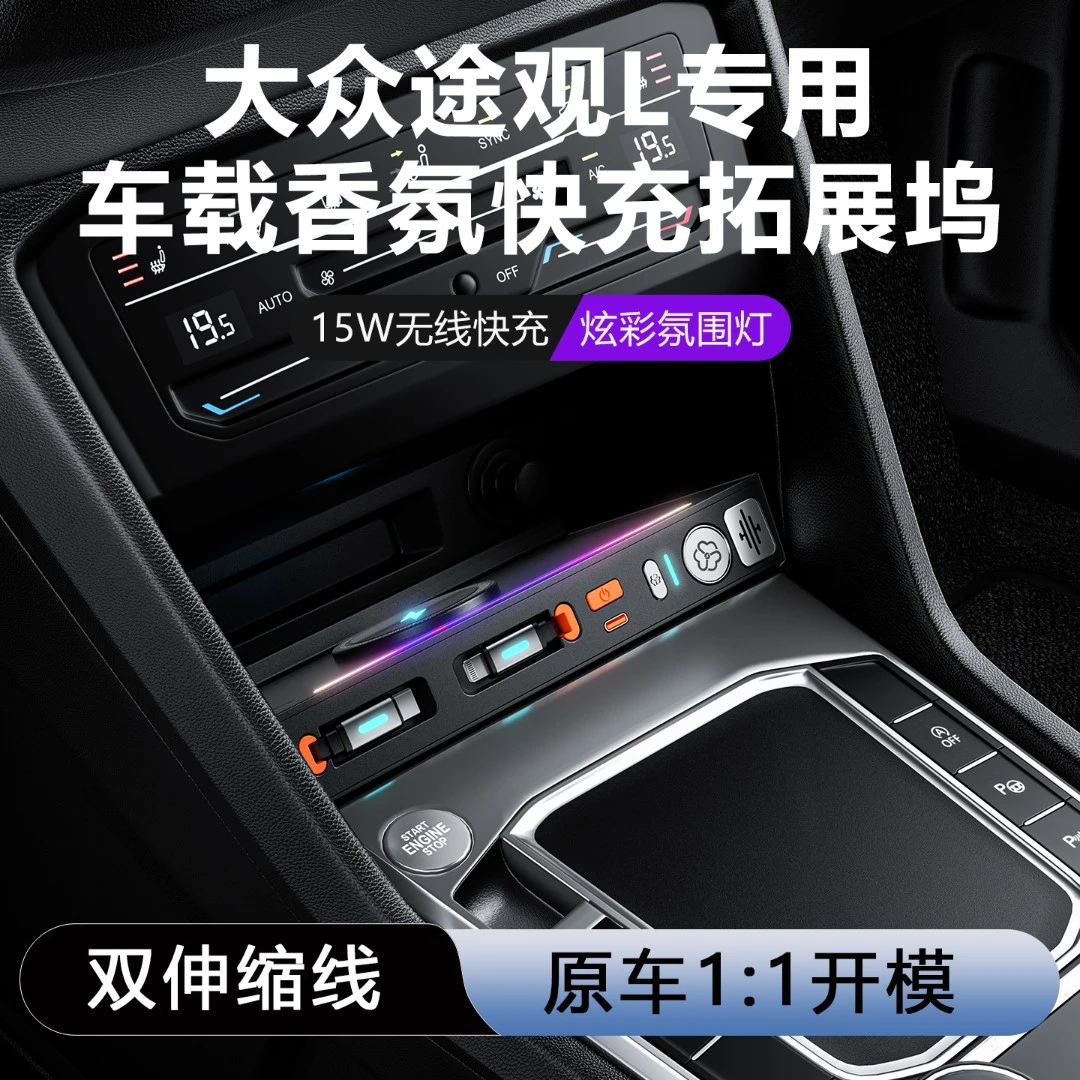 适用于大众途观L/X车载香薰快充拓展坞无线充电器点烟器改装配件