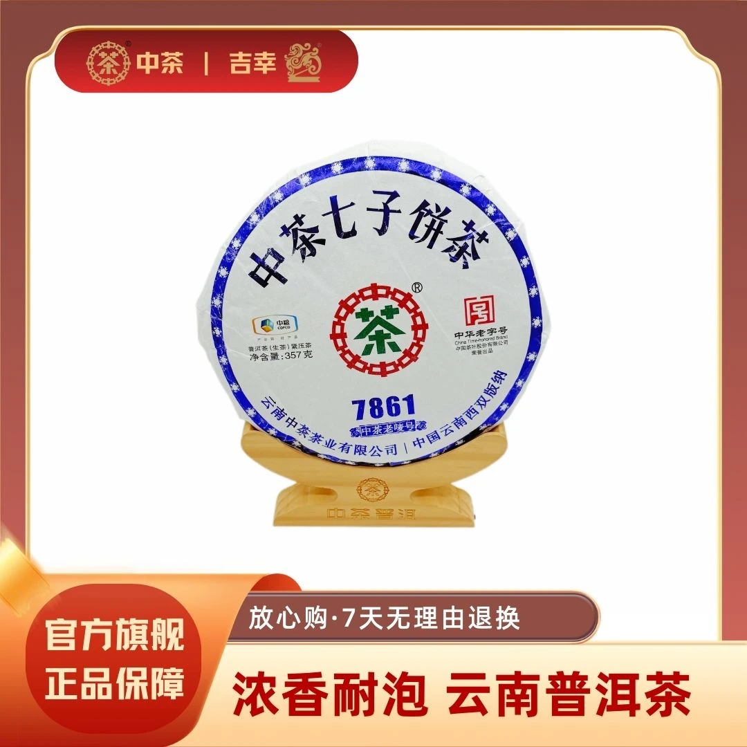 【中茶】 7861洱茶生茶 云南紧压茶 中粮茶叶生饼357g