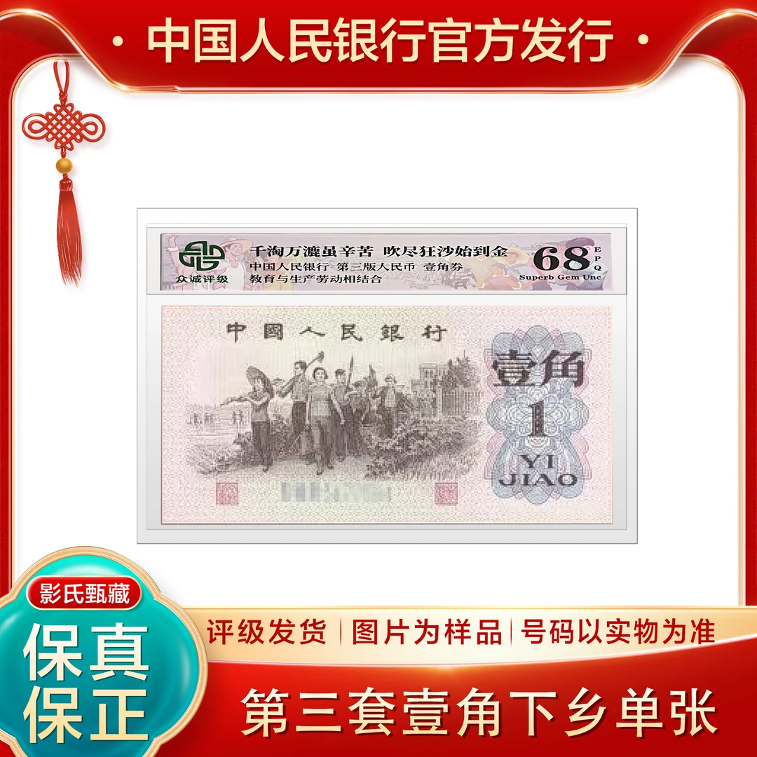 第三套人名币【壹角下乡单张】68分EPQ封装评级