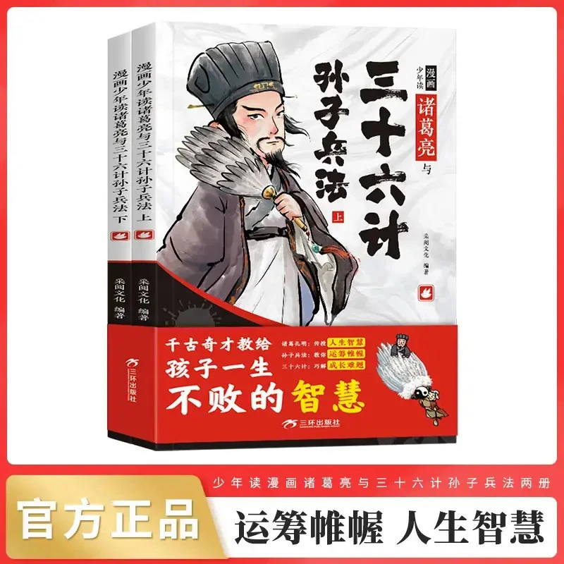 《6-15岁》漫画少年读诸葛亮与三十六计孙子兵法正版全套儿童书籍