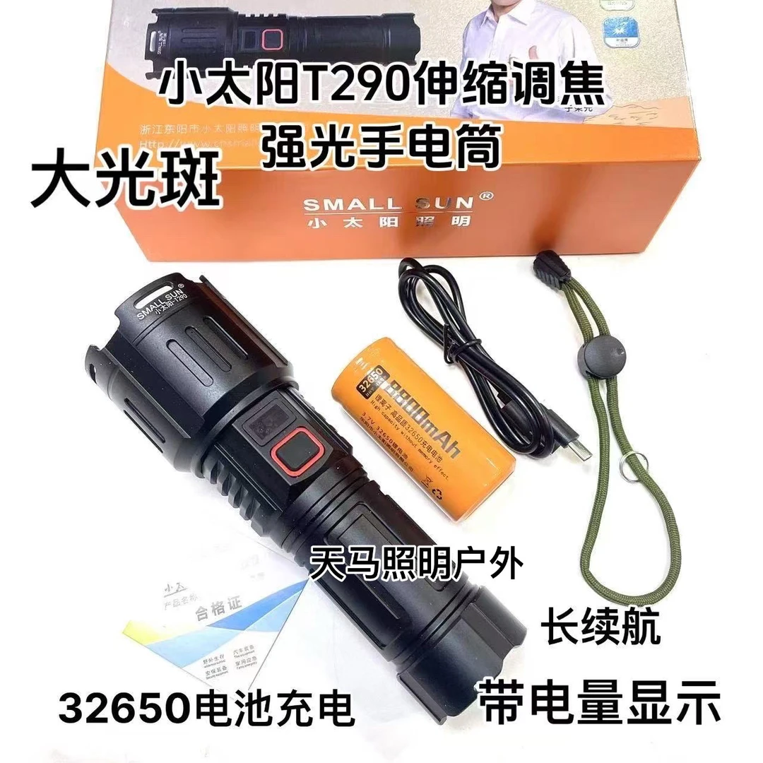 小太阳T290强光手电筒可充电远射32650户外超亮探照灯激光极LED
