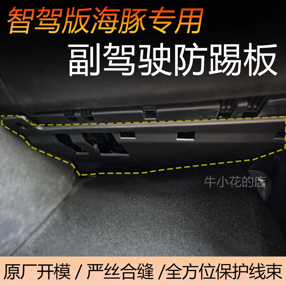 智驾版海豚海鸥副驾驶防踢板保护原厂线路安全盖板下护板车内用品