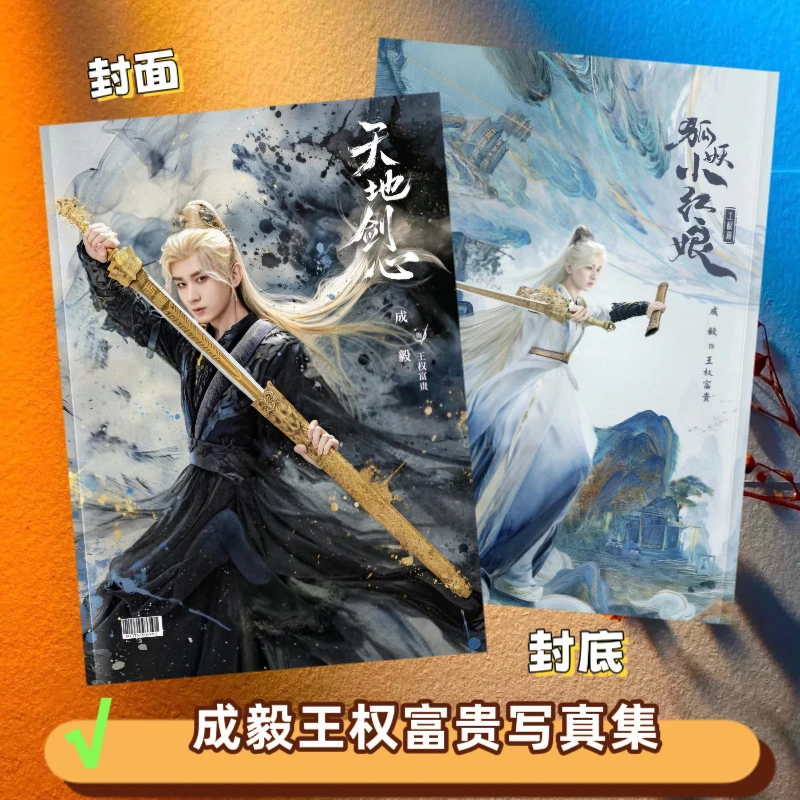 天地剑心周边成毅王权富贵写真集剧照纪念册画册