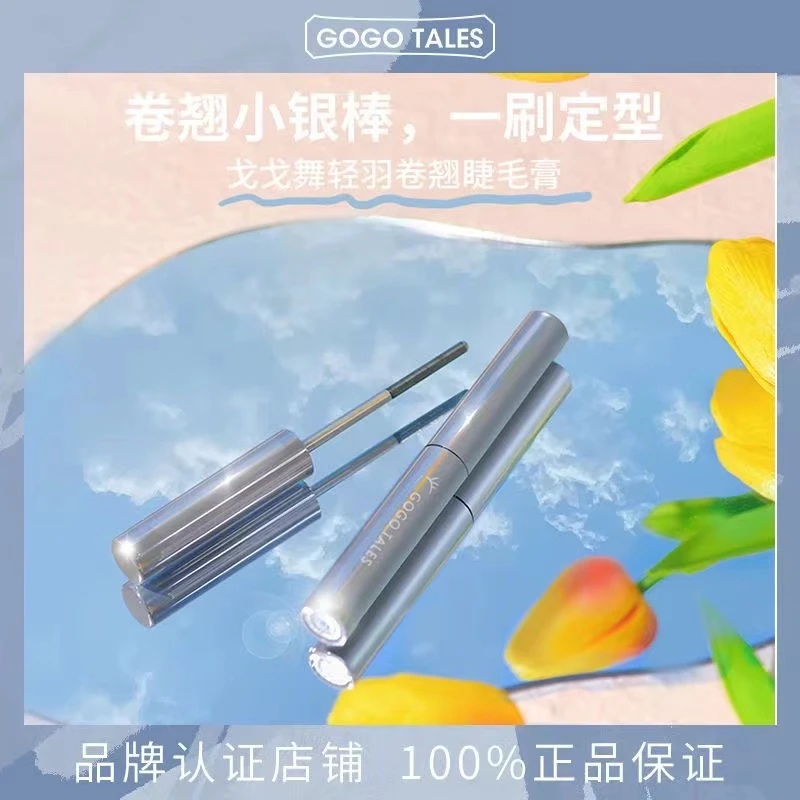 GOGO TALES戈戈舞小银棒睫毛膏打底防水纤长卷翘不易晕染定型浓密