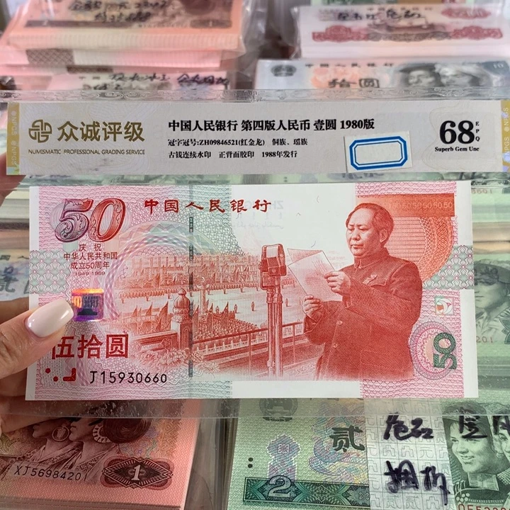 50建国钞一张，号码无47绝品