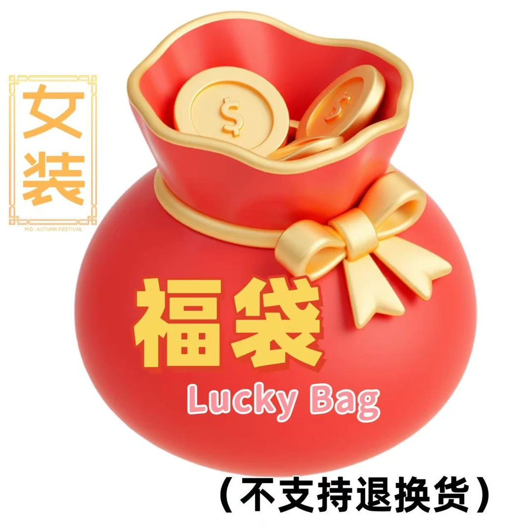 女装盲盒3~4件，女T恤/衬衫/裤/裙随机发