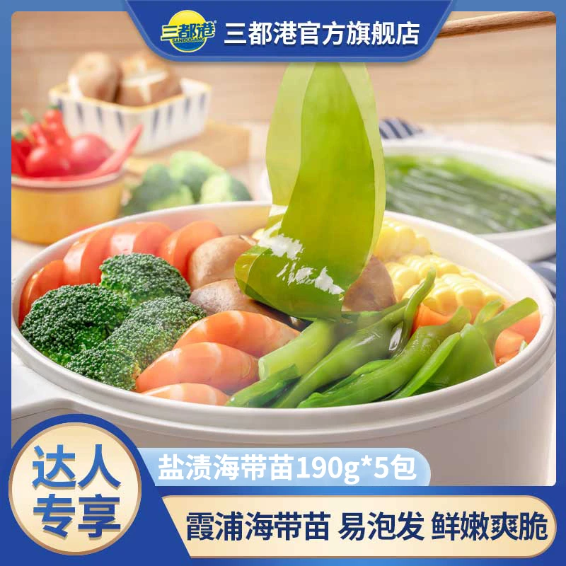 三都港盐渍新鲜海带苗190g*5包霞浦海鲜脆爽凉拌海带【达人专享】