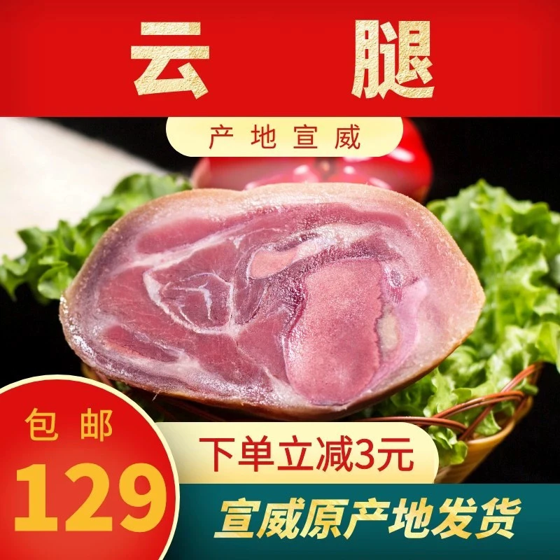 云南宣威腊火腿金钱腿部位煲汤美食猪脚肘子特产