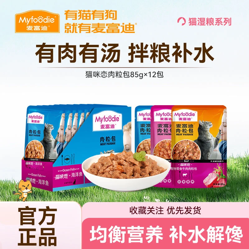 麦富迪肉粒包猫咪零食增肥猫咪恋补水猫罐头猫粮妙鲜猫湿粮餐包