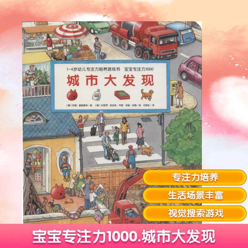 【文轩】宝宝专注力1000 城市大发现 智力开发