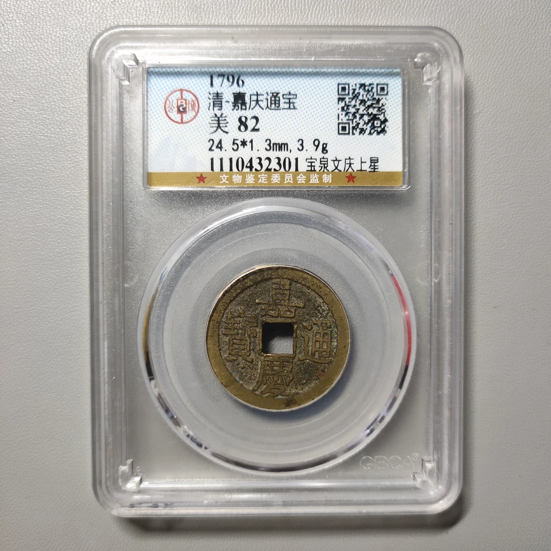 90704-55 嘉庆通宝宝泉文庆上星