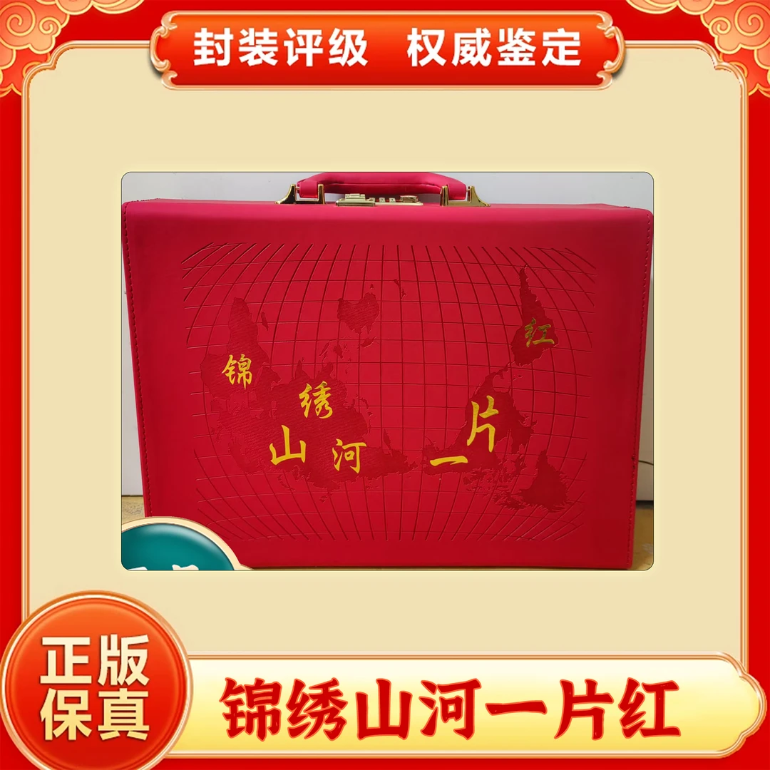 【第四套人民币】锦绣山河一片红/壹圆特殊冠号/原票/评级保真