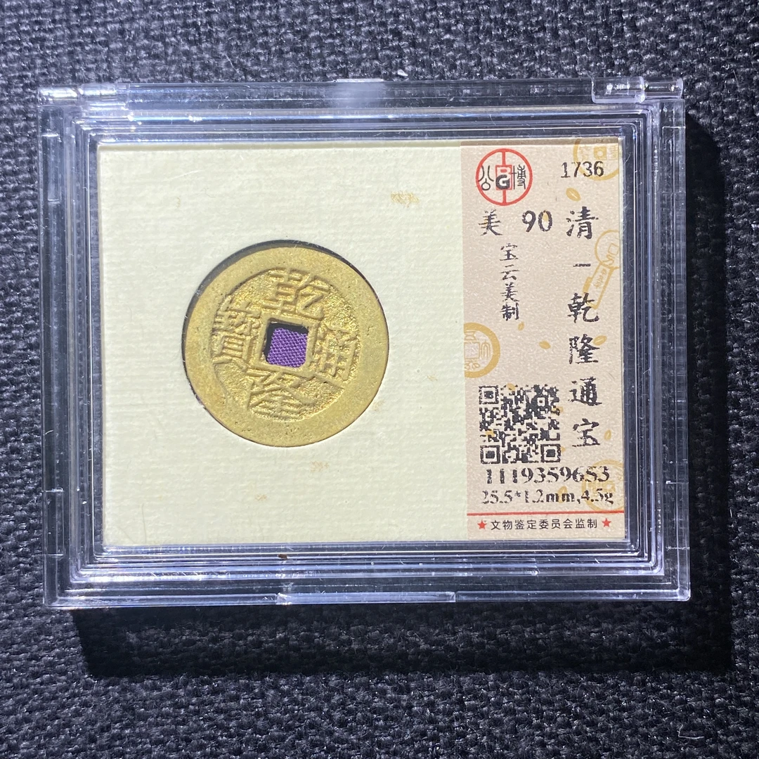 X914-37乾隆通宝9653--