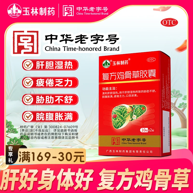 YULIN/玉林复方鸡骨草胶囊0.5g*20粒 清利肝胆 疲倦乏力 口干口苦 胁肋不舒 肝胆湿热 脘腹胀满官方旗舰店正品商品图