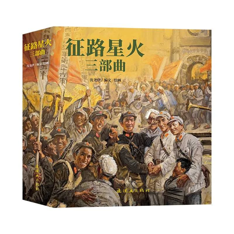 征路星火三部曲沈尧伊长征故事绘本连环画经典