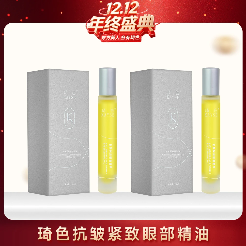 【年终盛典】琦色抗皱紧致眼部精油*2盒