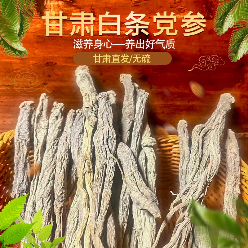甘肃无硫白条党参