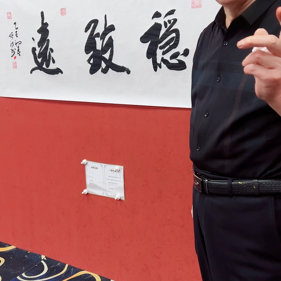 书法冯增波书法行稳致远手绘