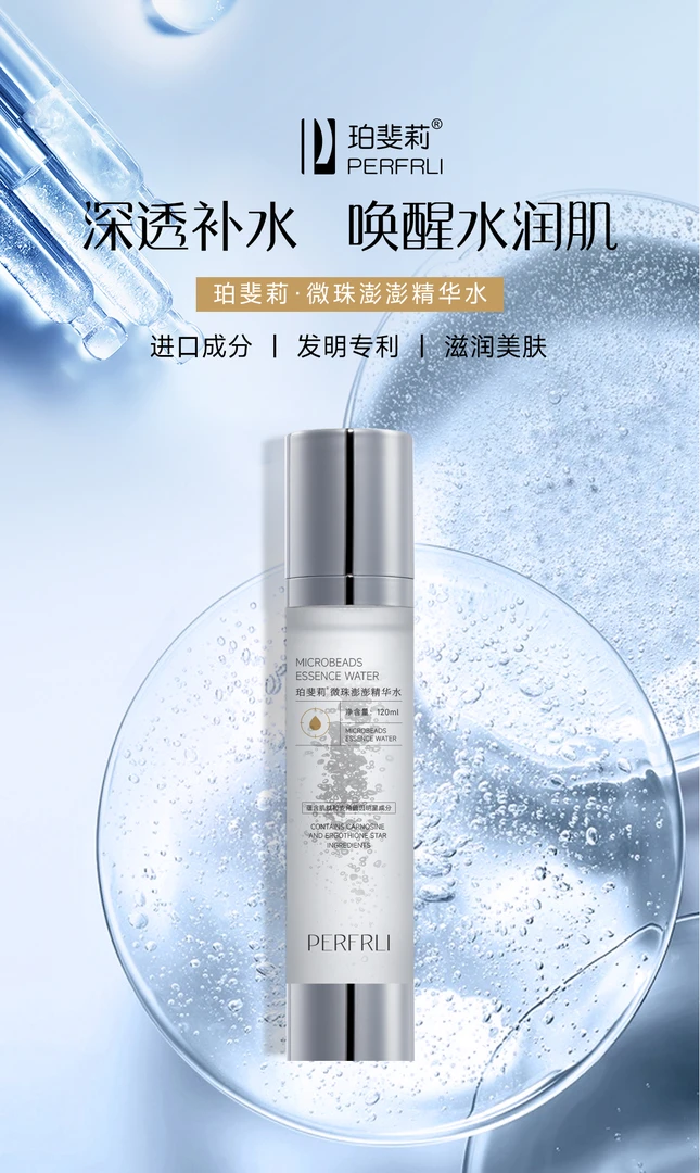 「油珠水痘肌不用」PFL微珠精华水澎澎精华水