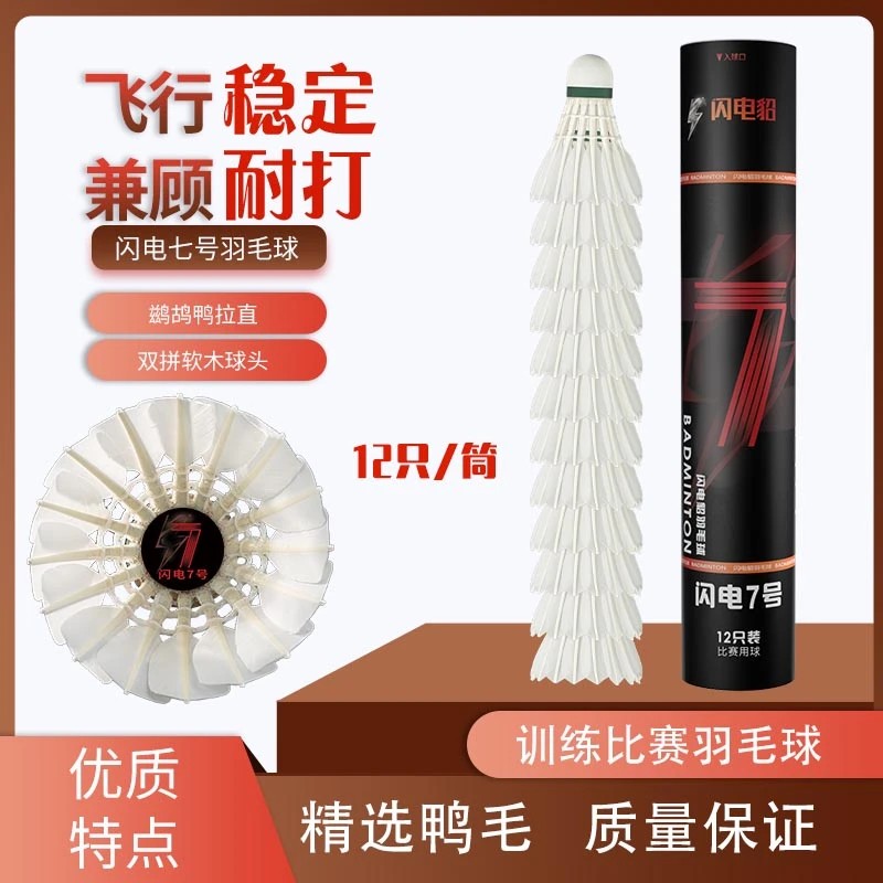 闪电7号羽毛球优选鹚鹘鸭拉直飞行稳定兼顾耐打俱乐部训练比赛球