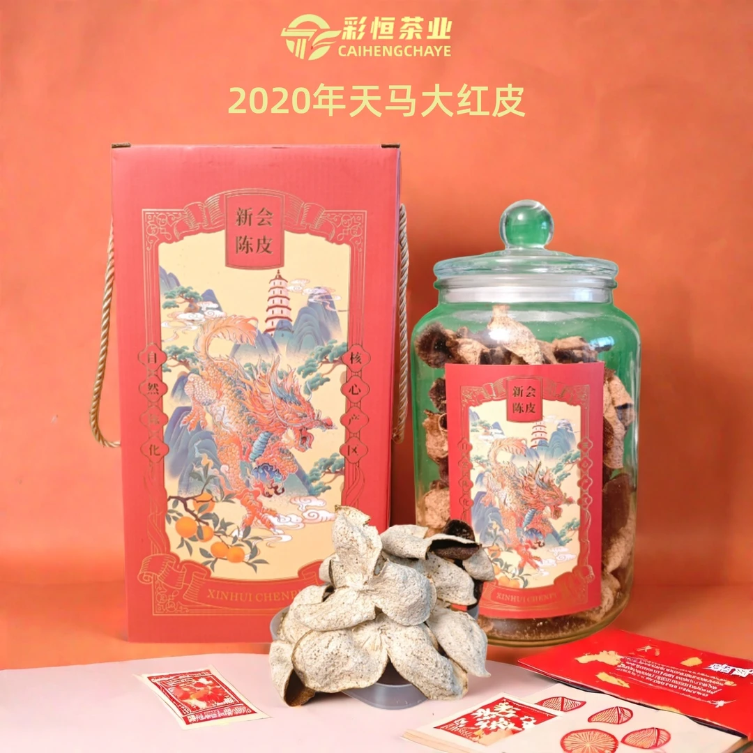 【中秋特惠】2020天马大红陈皮-香甜-久泡不苦-