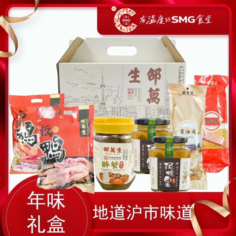 [SMG食堂甄选]邵万生年货礼盒腌腊醉蟹黄泥螺年味美食上海南京路