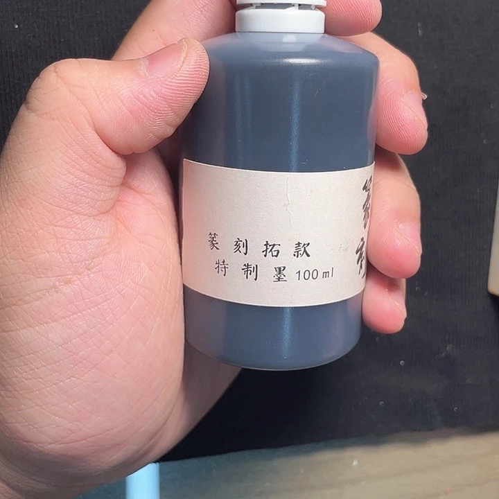 昌化石印石墨汁100ml