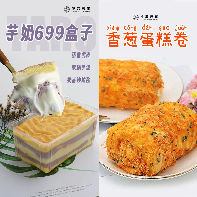 漫菲思雨芋奶699盒子370g香葱蛋糕卷甜品套餐下午茶夜宵