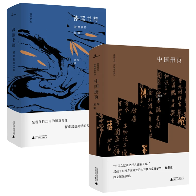 【炸炸佳618专属】瑕疵极度文从黑陶作品2册 中国册页＋被遮蔽的江南