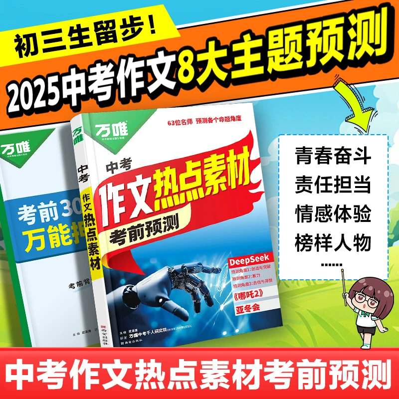2025万唯中考作文热点素材考前预测中考满分作文语文写作模版技法
