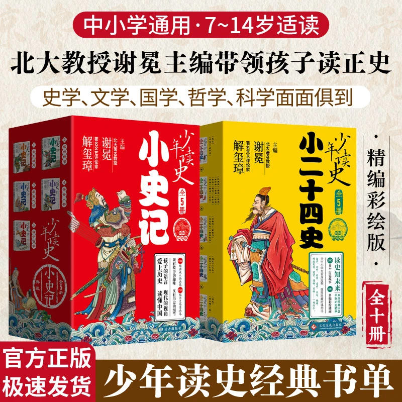 少年读史记：小史记+二十四史